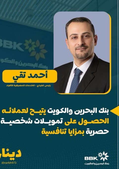 بنك البحرين والكويت يتيح لعملائه الحصول على تمويلات شخصية حصرية بمزايا تنافسيةأعلن بنك البحرين