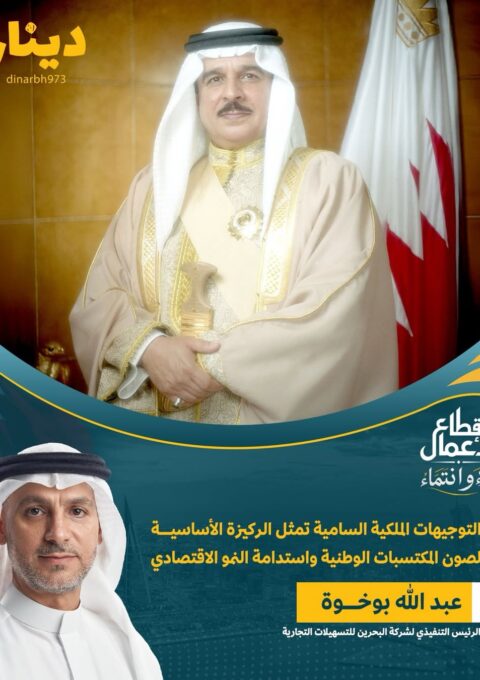 التوجيهات الملكية السامية تمثل الركيزة الأساسية لصون المكتسبات الوطنية واستدامة النمو الاقتصادي