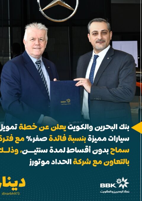بنك البحرين والكويت يعلن عن خطة تمويل سيارات مميزة بنسبة فائدة صفر% مع فترة سماح بدون أقساط لمد (3)