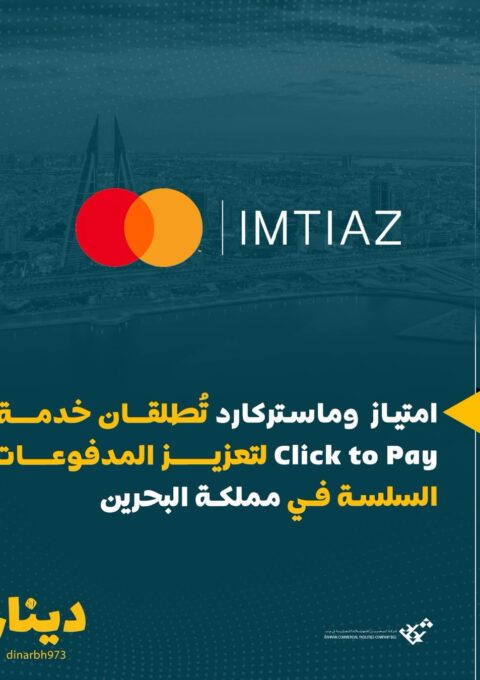 امتياز وماستركارد تُطلقان خدمة Click to Pay لتعزيز المدفوعات السلسة في مملكة البحرين أعلنت الع