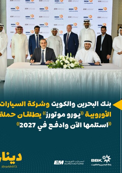 بنك البحرين والكويت وشركة السيارات الأوروبية يورو موتورز يطلقان حملة استلمها الآن وادفع في 2 (5)