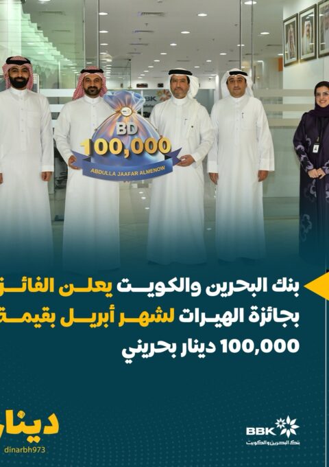 بنك البحرين والكويت يعلن الفائز بجائزة الهيرات لشهر أبريل بقيمة 100,000 دينار بحرينيأعلن بنك ال
