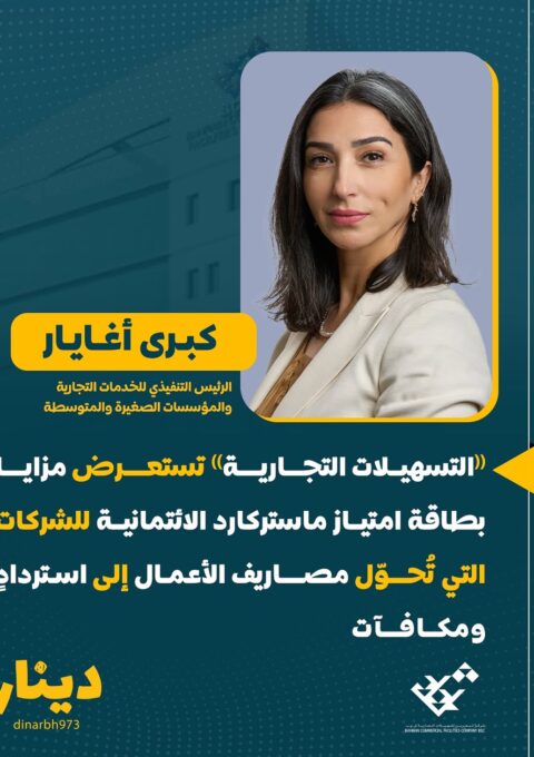 التسهيلات التجارية تستعرض مزايا بطاقة امتياز ماستركارد الائتمانية للشركات التي تُحوّل مصاريف