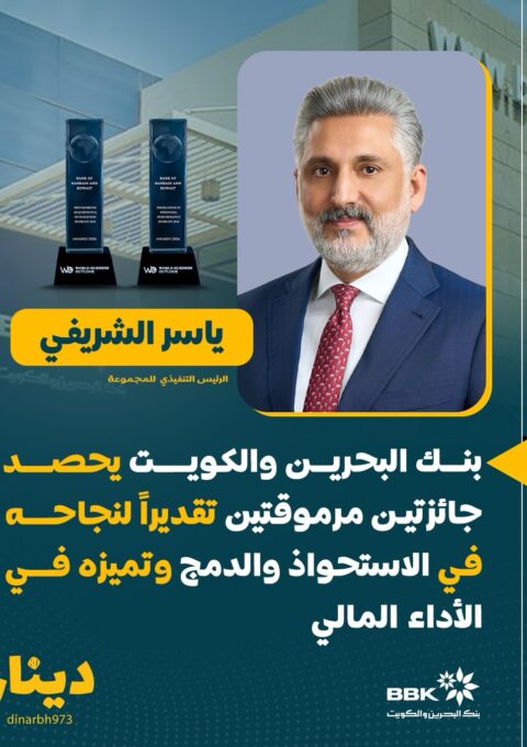 بنك البحرين والكويت يحصد جائزتين مرموقتين تقديراً لنجاحه في الاستحواذ والدمج وتميزه في الأداء ا (2)
