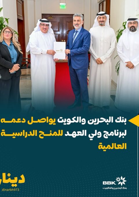 __.بنك البحرين والكويت يواصل دعمه لبرنامج ولي العهد للمنح الدراسية العالمية أكد معالي الشيخ محمد