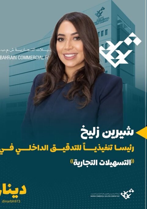 __التسهيلات التجارية تعيّن شيرين زليخ رئيسًا تنفيذيًا للتدقيق الداخلي انطلاقًا من التزامها المست