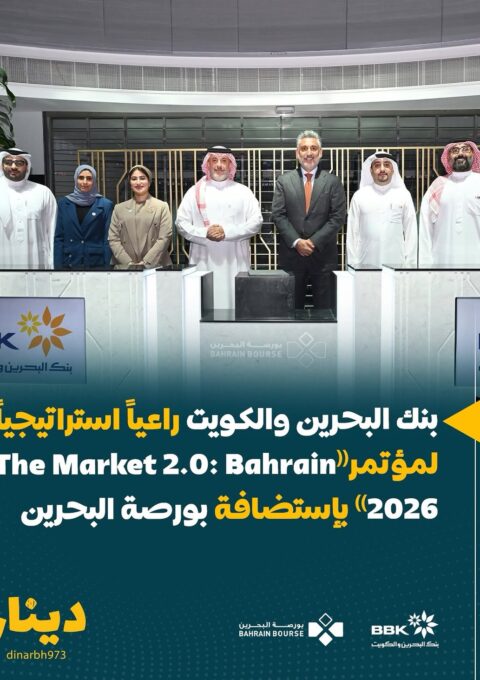 بنك البحرين والكويت راعياً استراتيجياً لمؤتمرThe Market 2.0- Bahrain 2026 بإستضافة بورصة البح