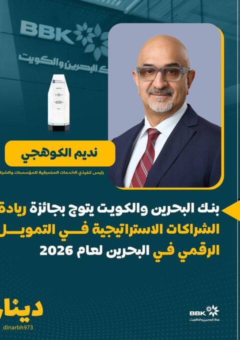 بنك البحرين والكويت يتوج بجائزة ريادة الشراكات الاستراتيجية في التمويل الرقمي في البحرين لعام 2