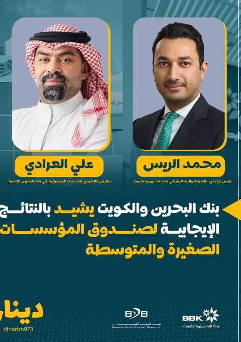 __.بنك البحرين والكويت يشيد بالنتائج الإيجابية لصندوق المؤسسات الصغيرة والمتوسطةأشاد بنك البحرين
