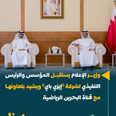 وزير الإعلام يستقبل المؤسس والرئيس التنفيذي لشركة إيزي باي ويشيد بتعاونها مع قناة البحرين الر (1)