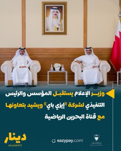 وزير الإعلام يستقبل المؤسس والرئيس التنفيذي لشركة إيزي باي ويشيد بتعاونها مع قناة البحرين الر (1)