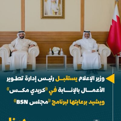 وزير الإعلام يستقبل رئيس إدارة تطوير الأعمال بالإنابة في كريدي مكس ويشيد برعايتها لبرنامج مج
